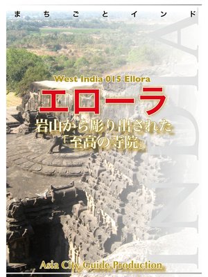 cover image of 西インド015エローラ　～岩山から彫り出された「至高の寺院」